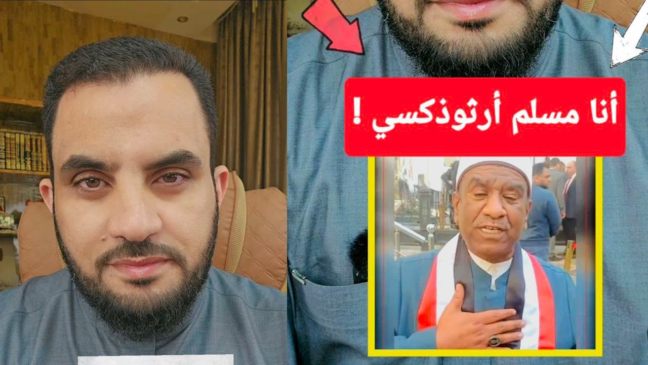 بالعمامة الأزهرية يقول أنا مسلم أرثوذكسي ؟