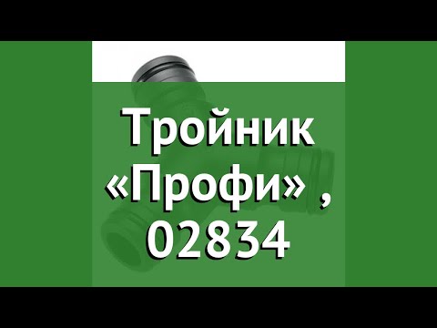 Тройник «Профи» (Gardena), 02834 обзор 02834-20.000.00 производитель Husqvarna Group (Германия) Тройник «Профи» (Gardena), 02834 обзор 02834-20.000.00 производитель Husqvarna Group (Германия)