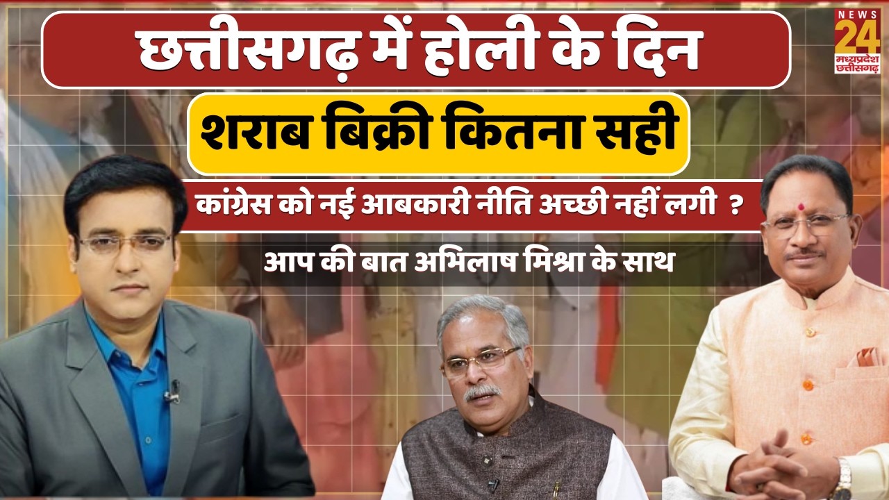 Chhattisgarh में होली के दिन शराब बिक्री कितना सही..Congress को नई आबकारी नीति अच्छी नहीं लगी  ?