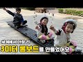 아빠가 세상에서 가장 긴 3미터 롱보드를 만들어줬어요 ㅋㅋㅋㅋ 꿀잼주의ㅋㅋ with. 마이린 [뚜아뚜지TV]