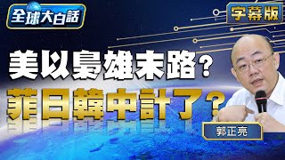 美以梟雄末路? 菲日韓中計了?【全球大白話】20240513