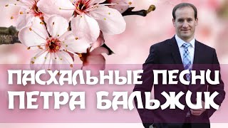 ПЕСНИ НА ПАСХУ – Пётр Бальжик (Пасхальные песни)