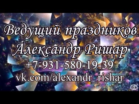 Александр Ришар - Ведущий (промо)