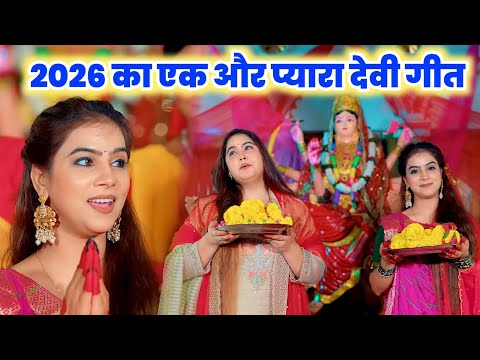 2026 का एक और प्यारा देवी गीत Karina Pnadey और Sovita Pandey लेकर आई Pammy Record से 