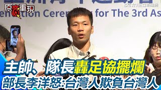 【#原音重現】部長李洋怒了「台灣人欺負台灣人」！台灣男足主帥、隊長轟足協擺爛　李洋要求3天交檢討報告「對運動部是嚴重警訊」 揭不願用扣補助款處理原因：不樂見造成運動員損失｜三立新聞網 SETN.com