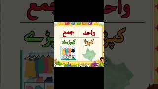 Wahid Jama Alfaz #learnurdu #urduforkids #kids #urdulearning #urdualphabet