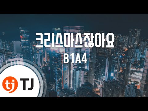 Capa de [TJ노래방 / 1키내림] 크리스마스잖아요 - B1A4 / TJ Karaoke