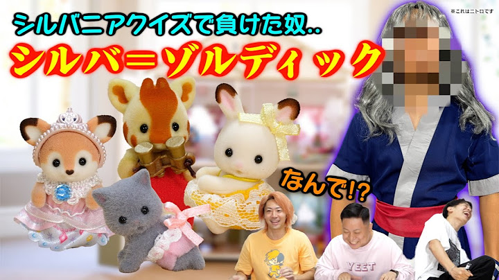 [Cross Ali] When an old man took a "Sylvanian Families" quiz, it was so unreasonable that it was ...