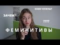 Нужны ли феминитивы?