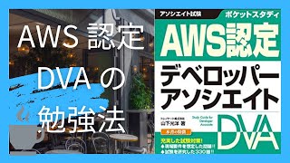 「10 日で DVA に受かる方法教えて」と言われたら【AWS 認定・デベロッパーアソシエイト】