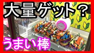 １００円で(【うまい棒】何本ゲットできるか！UFOキャッチャー