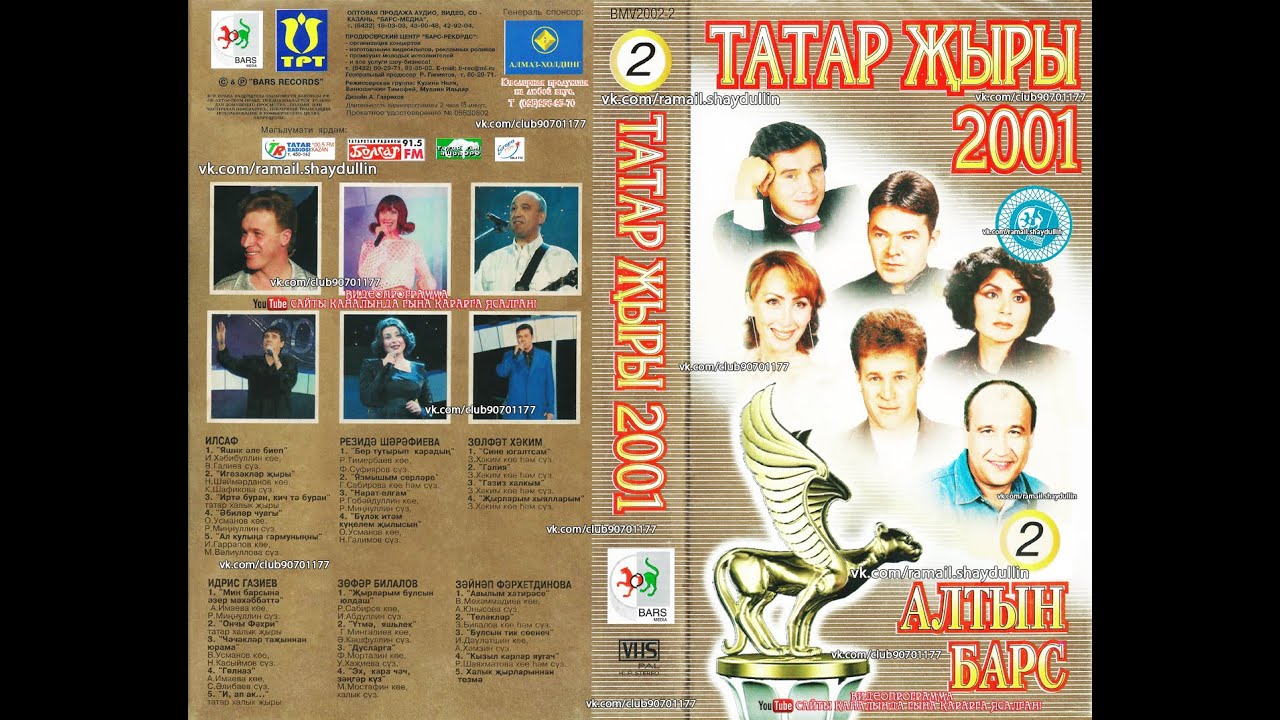 Tatar барс. Татар 2001 Алтын Барс. Татар 2000 Алтын Барс. Татар 2004 Алтын Барс. Барс Рекордс.