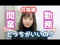 行政書士で開業する前に事務所に勤務すべき？