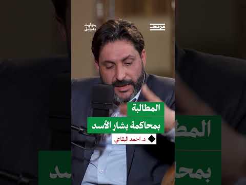 المطالبة بمحاكمة بشار الأسد أمام محكمة وطنية سورية