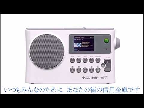 「東京都信用金庫協会」ラジオCM（20秒）
