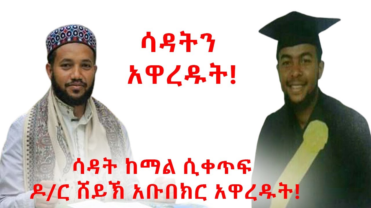 ሳዳት ከማል ሲቀጥፍ ዶ/ር ሸይኽ አቡበክር አዋረዱት!
