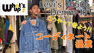 【コーディネート】Levi's 70506デニムジャケットを使った着こなし提案！