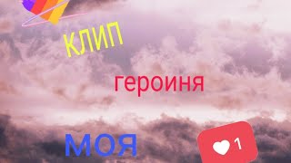 Клип (героиня моя)