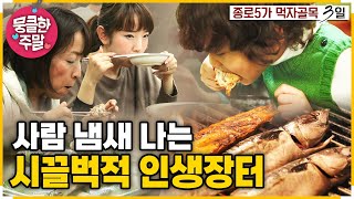 [뭉클한 주말🍀] '먹자골목'에서 만난😋 뚝심있는 사람들의 이야기🤗  | KBS 120311 방송