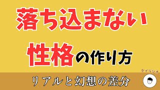落ち込みやすい性格の治し方【セイラジオ（作業用）】