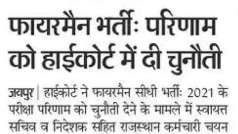 फायरमैन भर्ती राजस्थान,rajasthan fireman bharti today news,rajasthan fireman bharti latest news