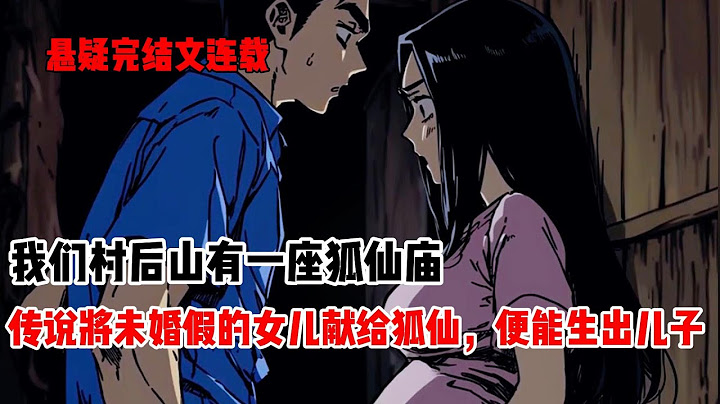我们村后山有一座狐仙庙。传说如果将家中未婚假的女儿献给狐仙，便能生出儿子。为了嫂子能生下男胎，二姐主动提出上山。之后便再也没回来#悬疑小说 #民间故事