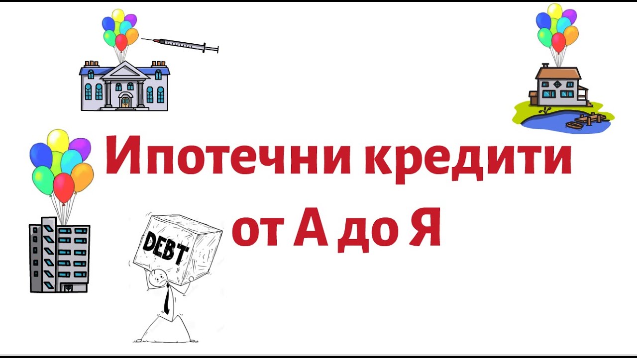 Ипотечни Кредити в България