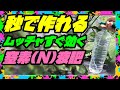 【液体肥料の作り方】  買えば1,000円以上はする　窒素(N)液肥「尿素水」1秒で作れて速効性抜群!!プロ農家,プロ園芸家も愛用!!