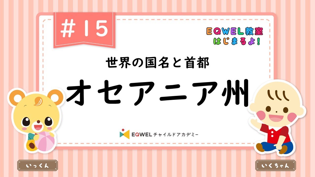EQWEL教室はじまるよ！「オセアニア州」#15 - YouTube