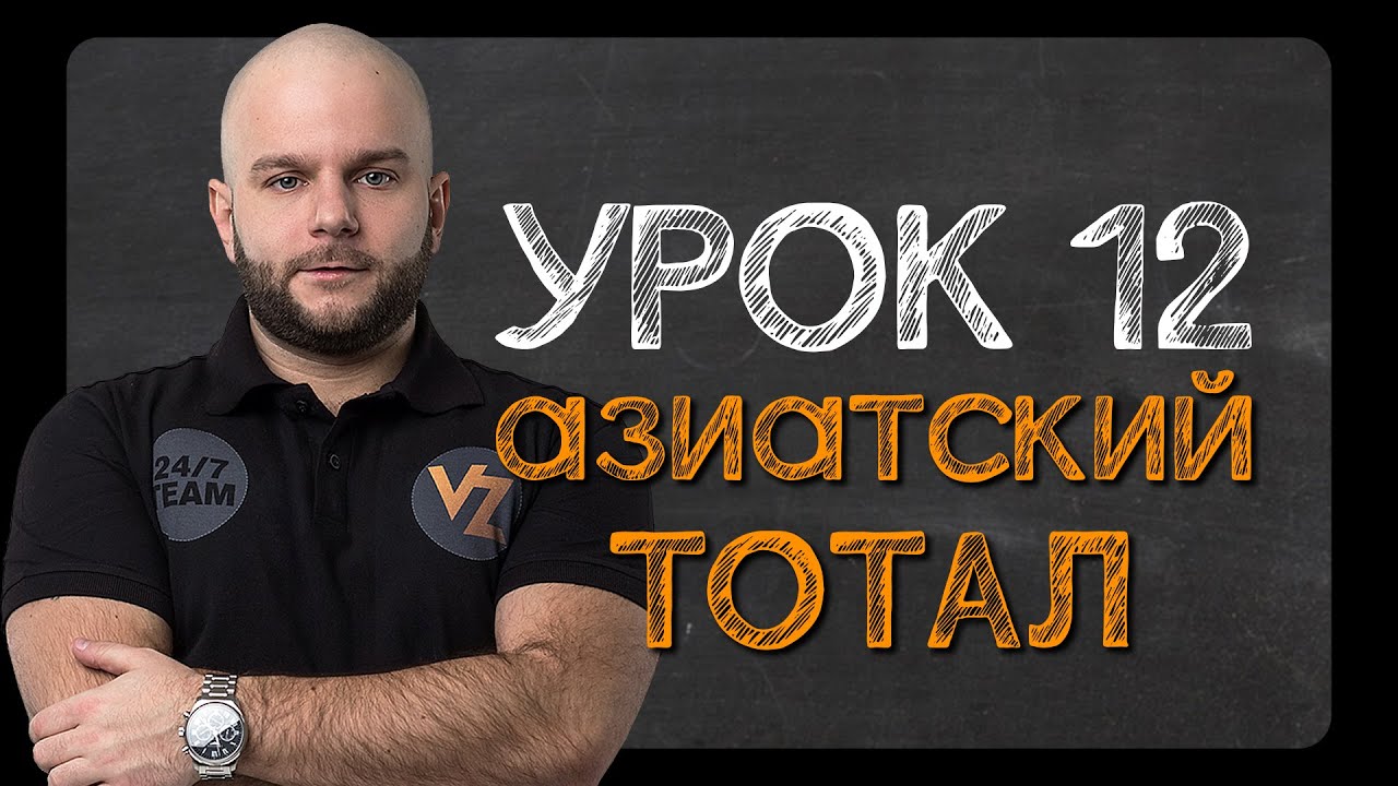 Что такое азиатский тотал - Урок №12 от Виталия Зимина.