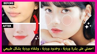 🌸 كيفية الحصول على بشرة وردية ، وخدود وردية ، وشفاه وردية بشكل طبيعي مع التدليك الكوري screenshot 1