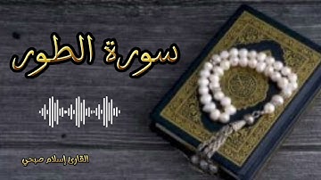 تلاوة تقشعر منها الأبدان😴| سورة الطور | القارئ اسلام صبحي surat altor