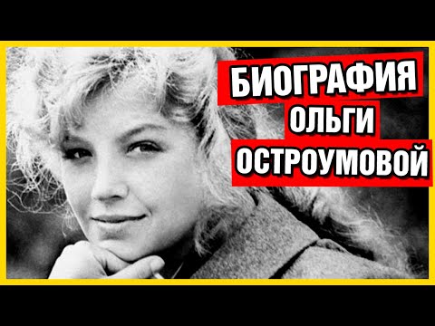 Vídeo: Biografia De Olga Ostroumova - Uma Atriz Cult