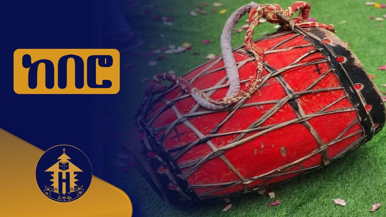 ንዋየ ቅድሳት | ከበሮ