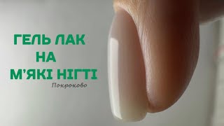ГЕЛЬ ЛАК НА МʼЯКІ нігті. Як покрити так, щоб трималось👌🏼❤️#гельлак #самасобі #українськийютуб