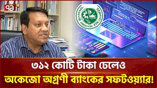 ৩১২ কোটি টাকা ঢেলেও অকেজো অগ্রণী ব্যাংকের সফটওয়্যার! | Ekattor Business | Ekattor TV screenshot 2