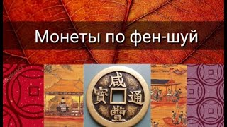 видео: МОНЕТЫ ПО ФЕН ШУЙ картинка: МОНЕТЫ ПО ФЕН ШУЙ