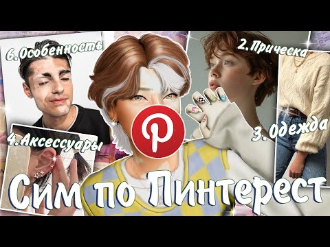 видео: ˗`ˏСим по РАНДОМНЫМ картинкам. НЕУДАЧНО? │Sims 4 CAS │ˎˊ˗