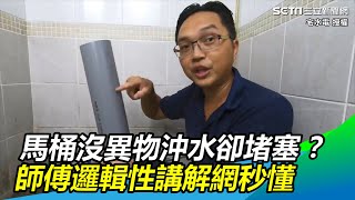 馬通內沒異物沖水卻堵塞　師傅邏輯性講解網秒懂解惑三立新聞網SETN.com