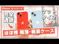 【iPhone 14】まるで裸なiPhoneケース　マット＆完全透明クリア