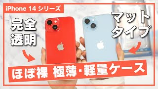 【iPhone 14】まるで裸なiPhoneケース　マット＆完全透明クリア