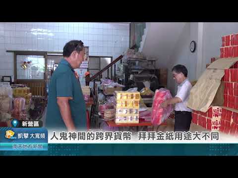 人鬼神間的跨界貨幣 拜拜金紙用途大不同20240903