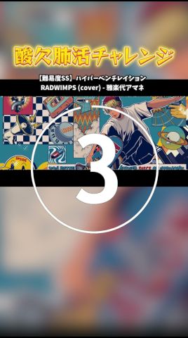歌い切る前に酸素なくなる。#滑舌チャレンジ #邦ロック #fyp