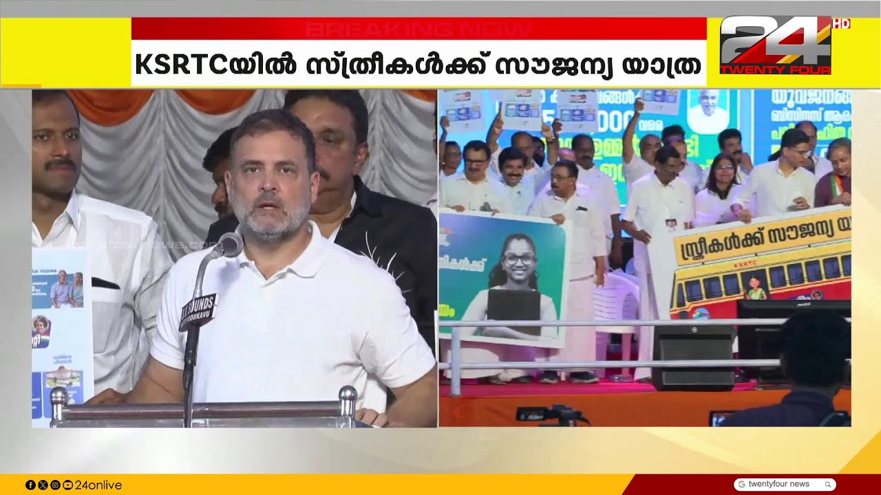 'സ്ത്രീകൾക്ക് സൗജന്യ KSRTC യാത്ര,3000 രൂപ ക്ഷേമ പെൻഷൻ'.... വമ്പൻ പ്രഖ്യാപനങ്ങളുമായി രാഹുൽഗാന്ധി