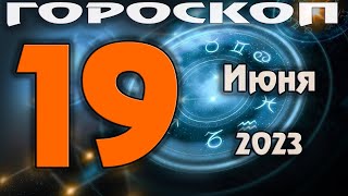 ГОРОСКОП НА СЕГОДНЯ 19 ИЮНЯ 2023 ДЛЯ ВСЕХ ЗНАКОВ ЗОДИАКА