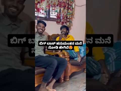 ಬಿಗ್ ಬಾಸ್ ಹನುಮಂತನ ಮನೆ ನೋಡಿ ಹೇಗಿದೆ😍#sandalwoodnews#entertainment#biggbosskannada11#love#hanumanthu ಬಿಗ್ ಬಾಸ್ ಹನುಮಂತನ ಮನೆ ನೋಡಿ ಹೇಗಿದೆ😍#sandalwoodnews#entertainment#biggbosskannada11#love#hanumanthu