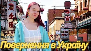 Пекін-Київ. Дорога додому