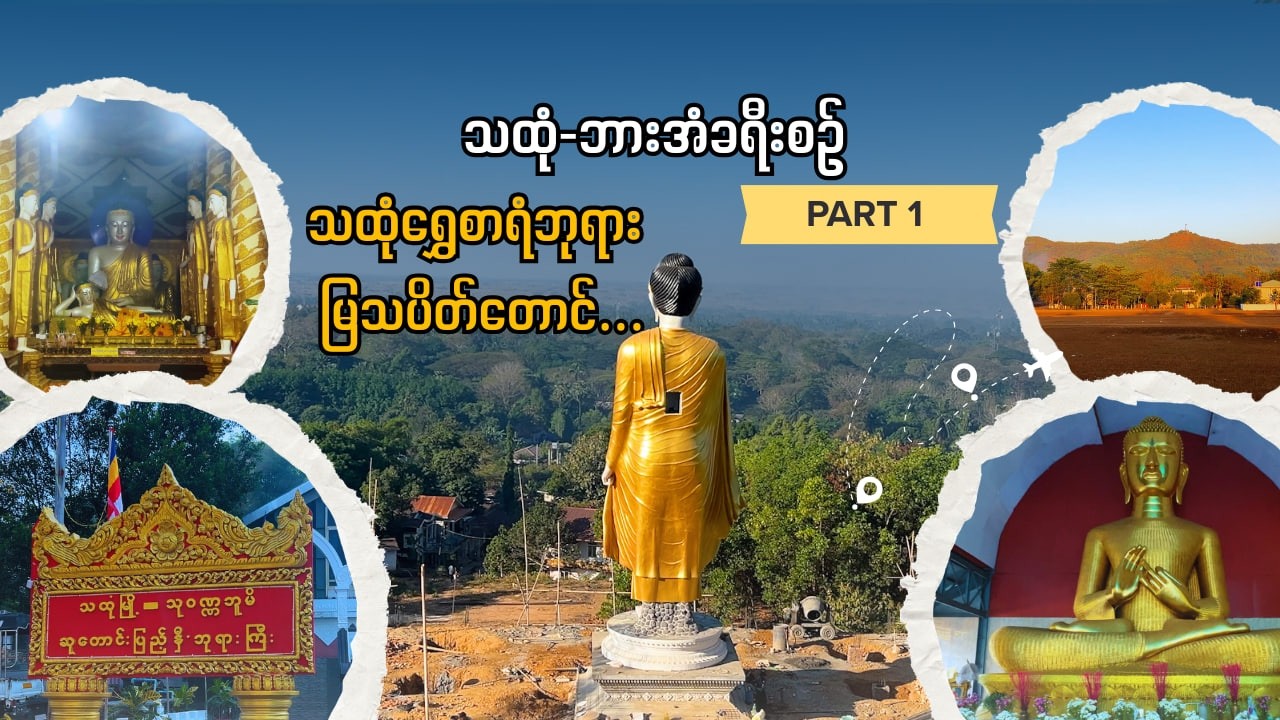 မြသပိတ်တောင်တက်မယ်။ သထုံရွှေစာရံဘုရားဖူးကြမယ်။ Part 1