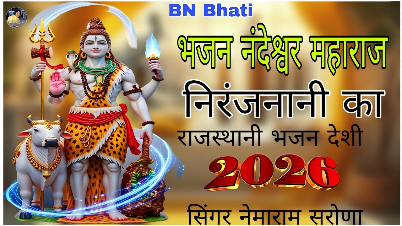 भजन आनंदेश्वर महाराज निरंजन जी का - सिंगर नेमाराम सरोणा राजस्थानी भजन देशी 