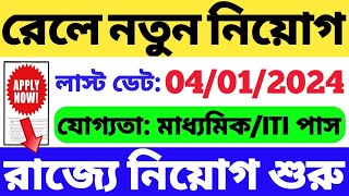 রেলে নিয়োগ শুরু হল | Railway Recruitment 2023 | Railway Vacancy 2023 | Eastern Railway Vacancy 2023